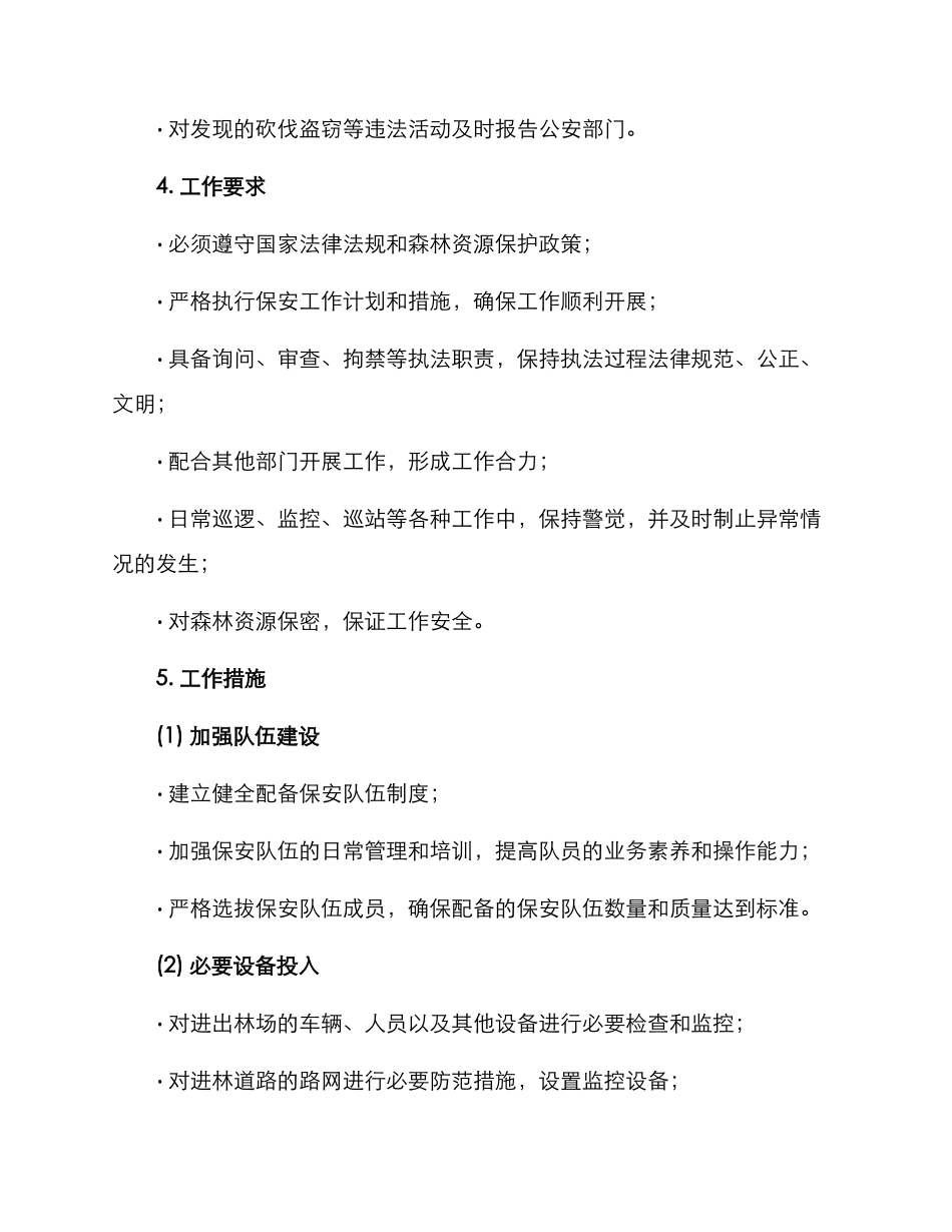 林场保安工作方案_第2页