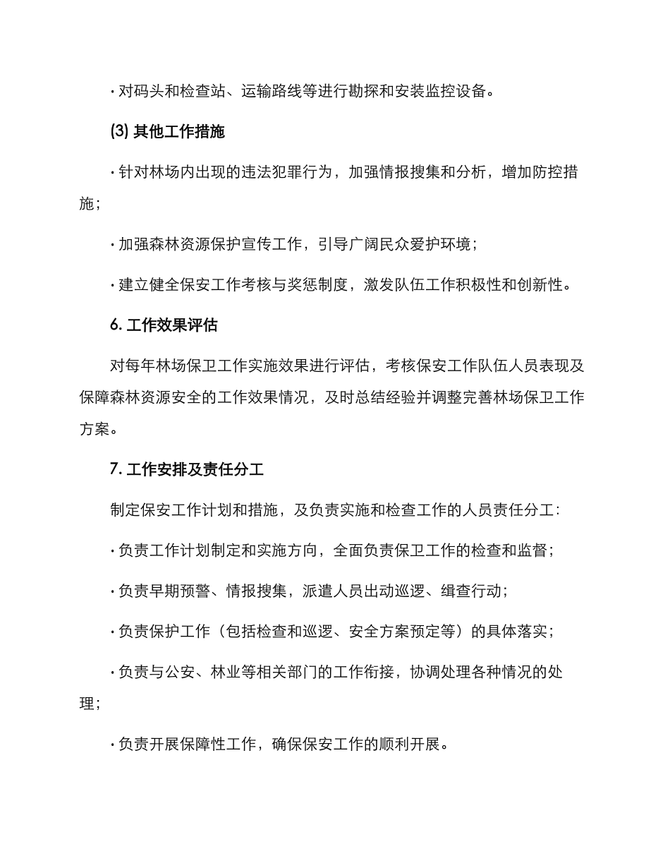 林场保安工作方案_第3页
