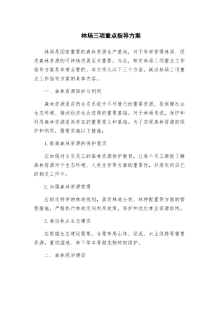 林场三项重点指导方案