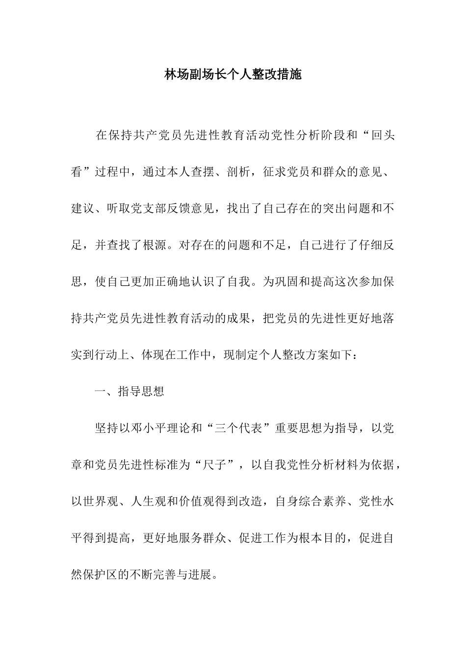 林场副场长个人整改措施_第1页