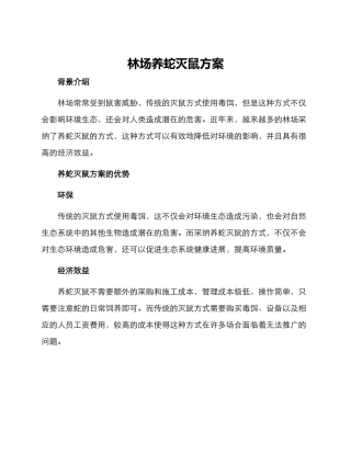 林场养蛇灭鼠方案