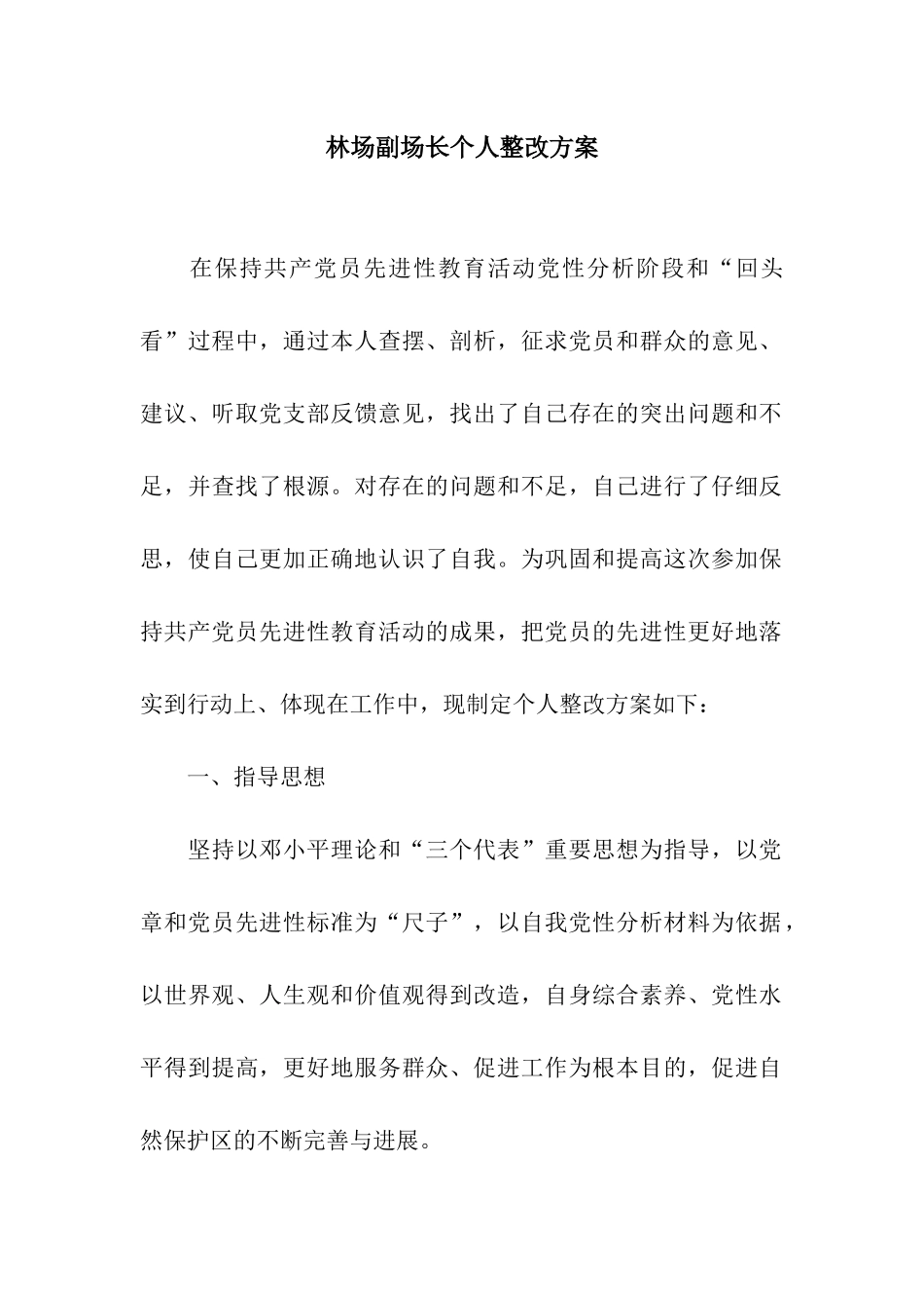 林场副场长个人整改方案_第1页