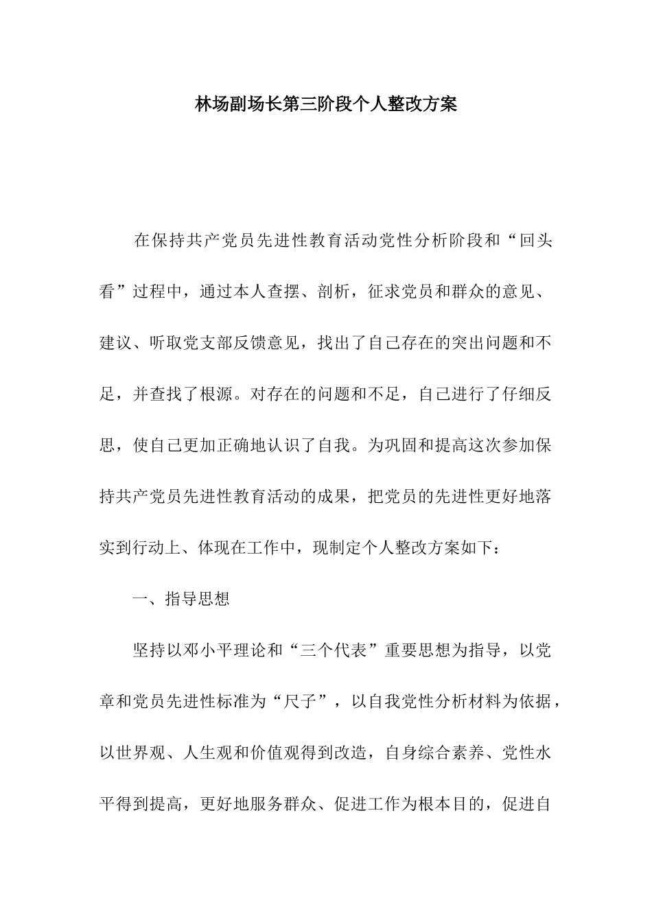 林场副场长第三阶段个人整改方案_第1页