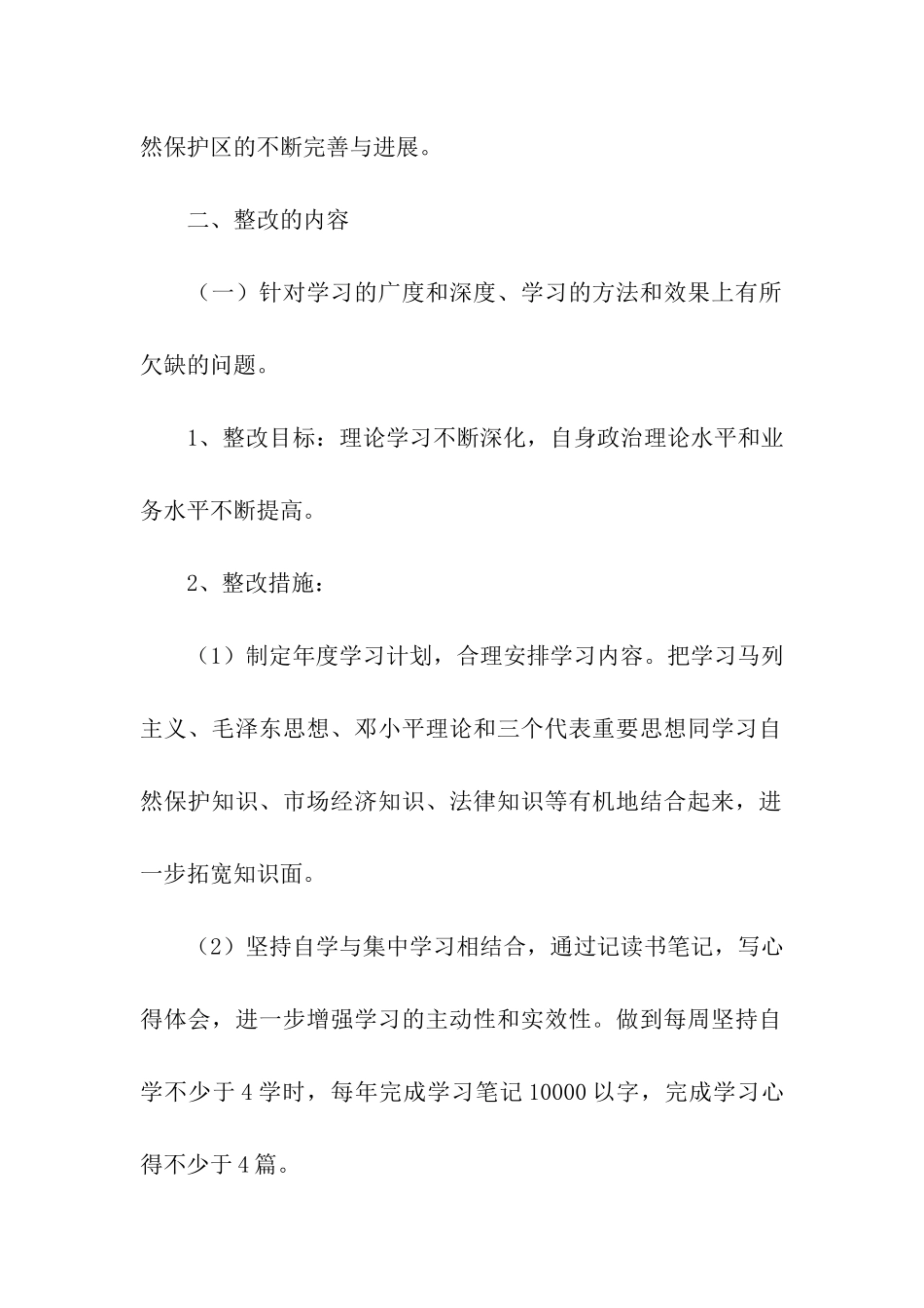 林场副场长第三阶段个人整改方案_第2页