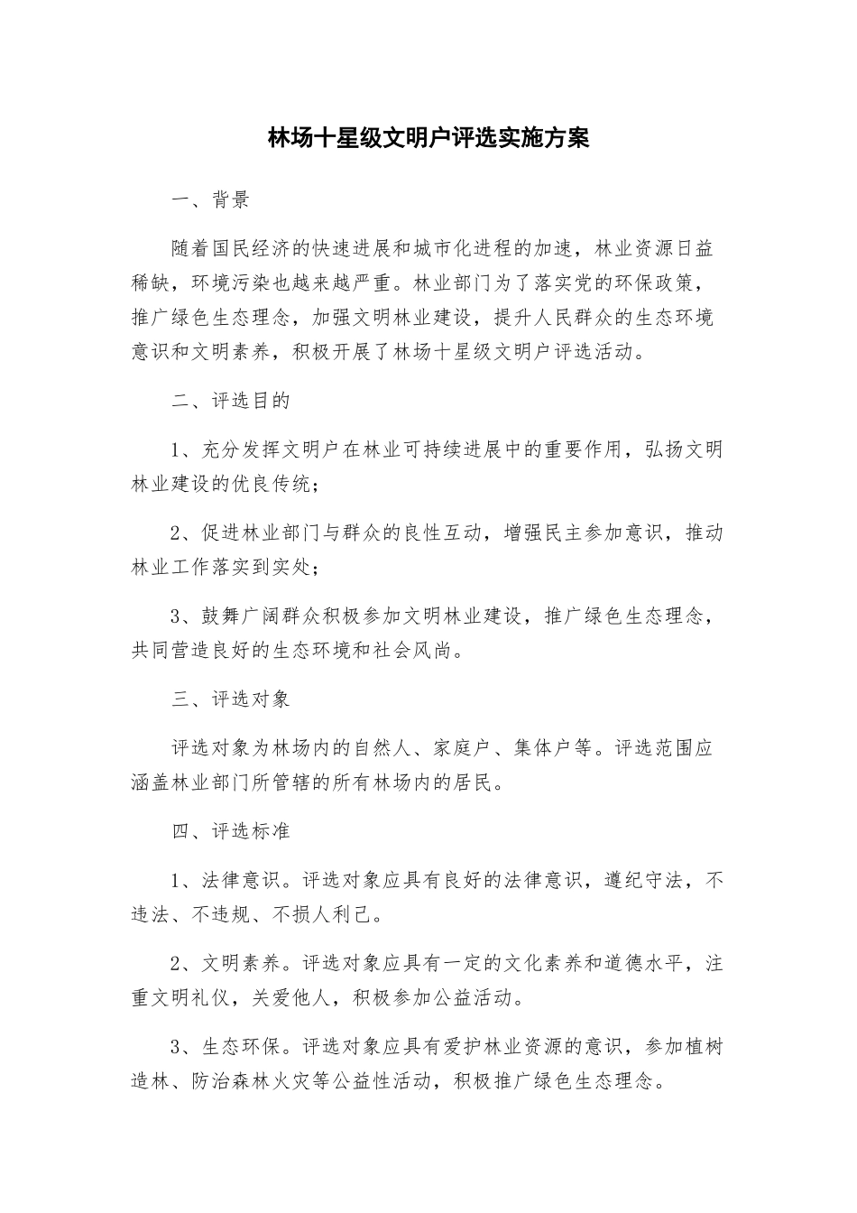 林场十星级文明户评选实施方案_第1页