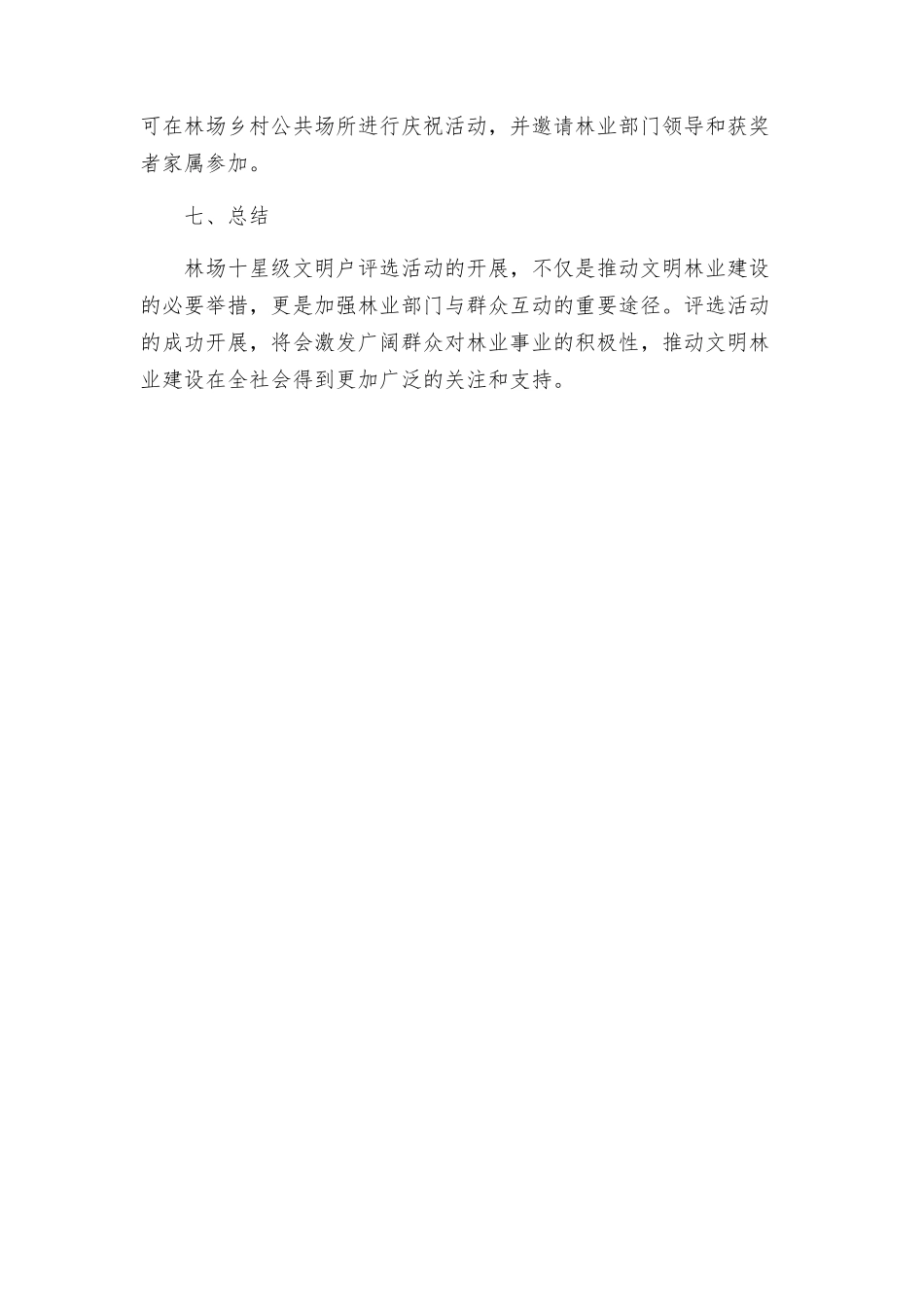 林场十星级文明户评选实施方案_第3页