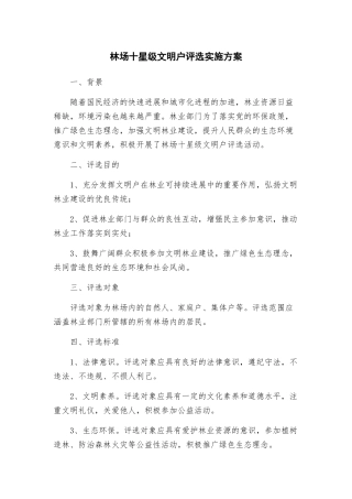 林场十星级文明户评选实施方案