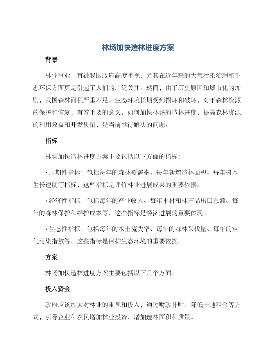 林场加快造林进度方案_第1页