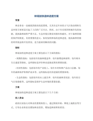 林场加快造林进度方案