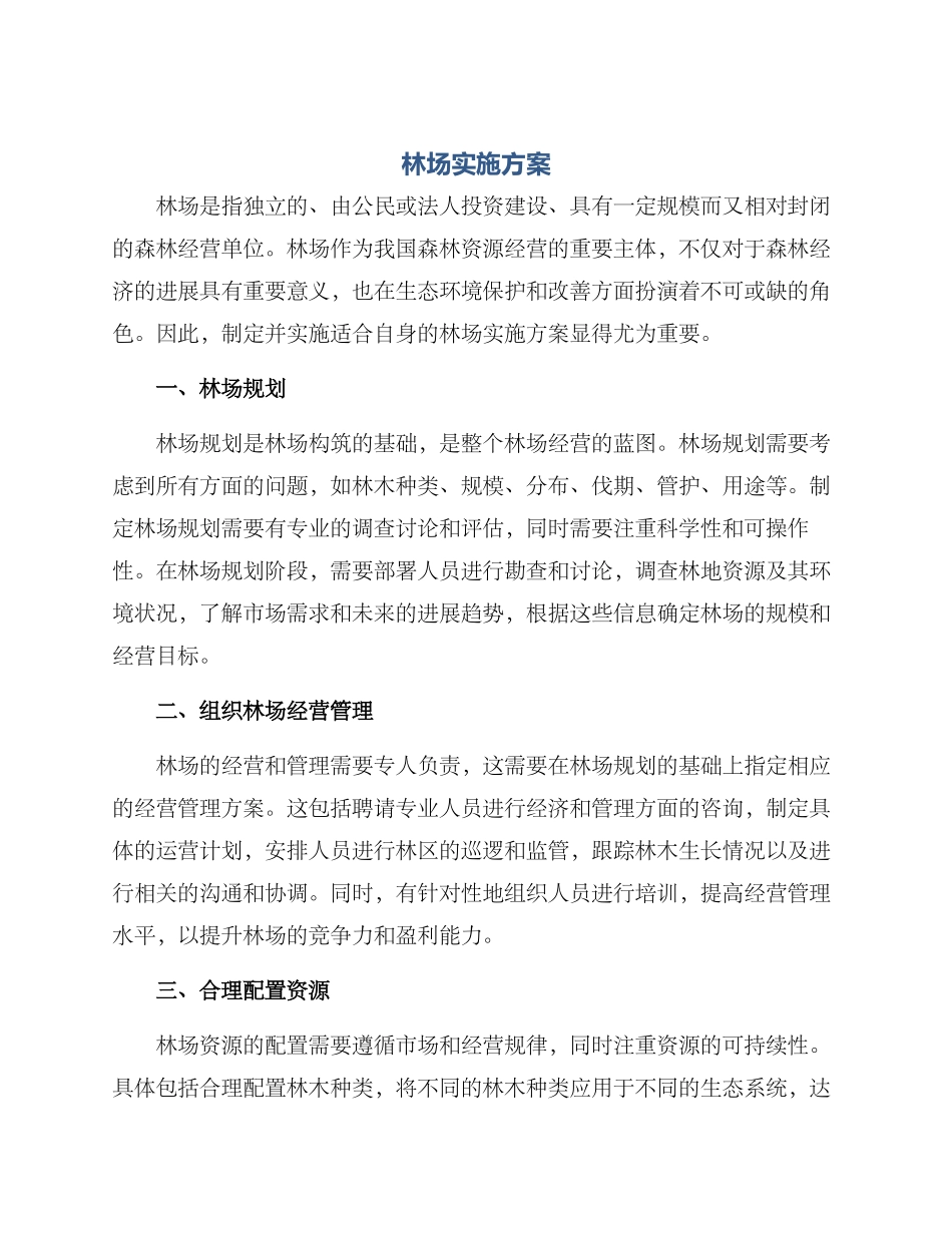 林场实施方案_第1页