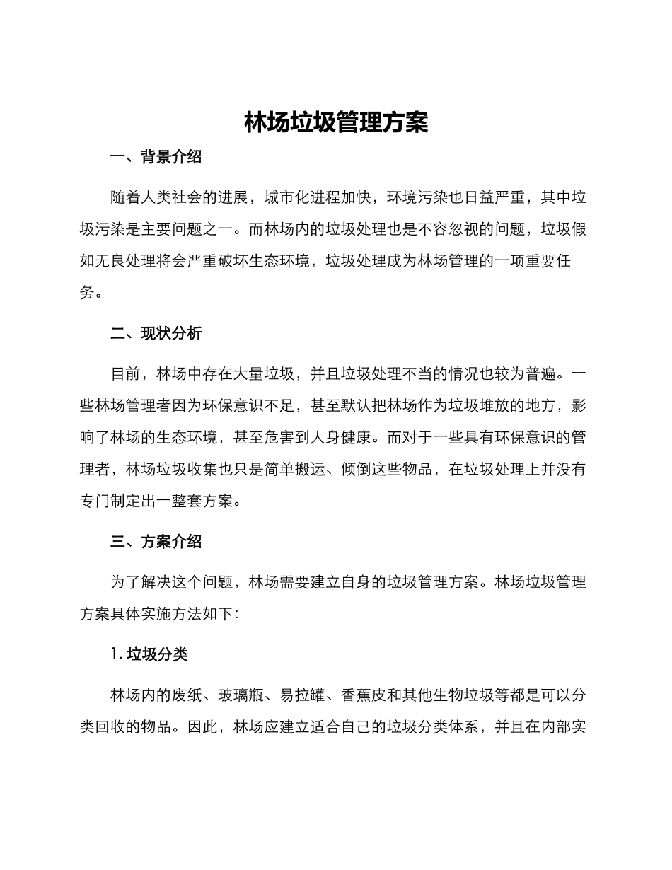 林场垃圾管理方案_第1页