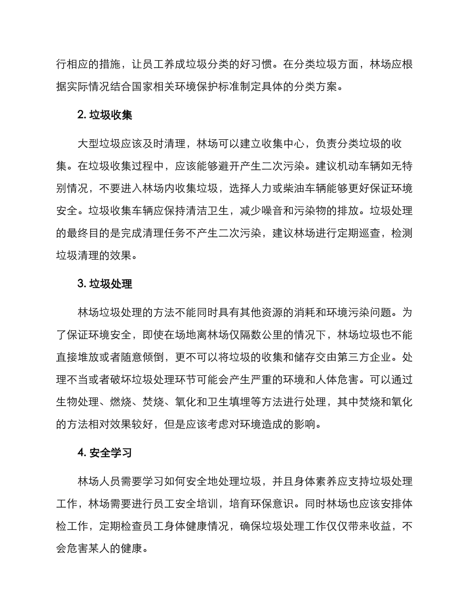 林场垃圾管理方案_第2页