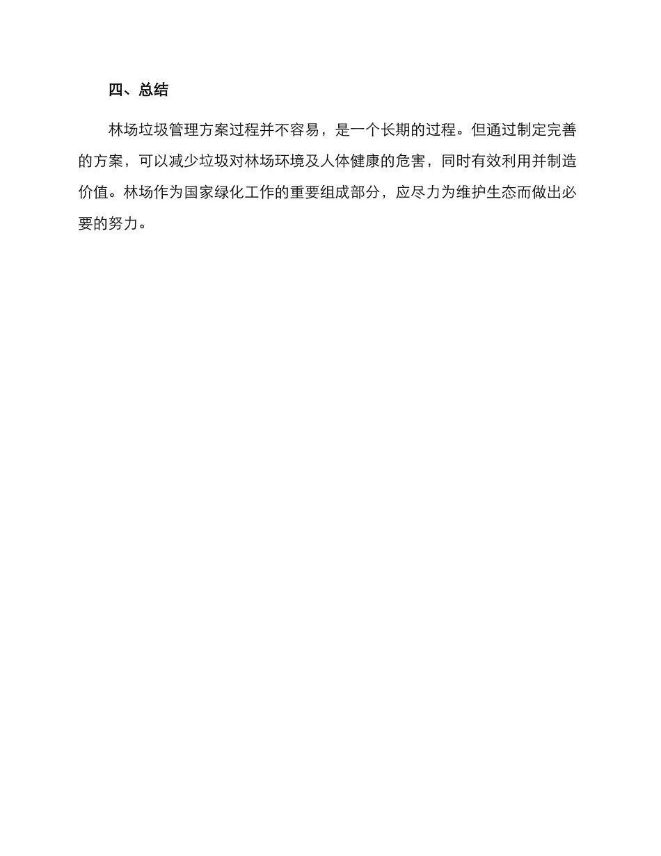 林场垃圾管理方案_第3页