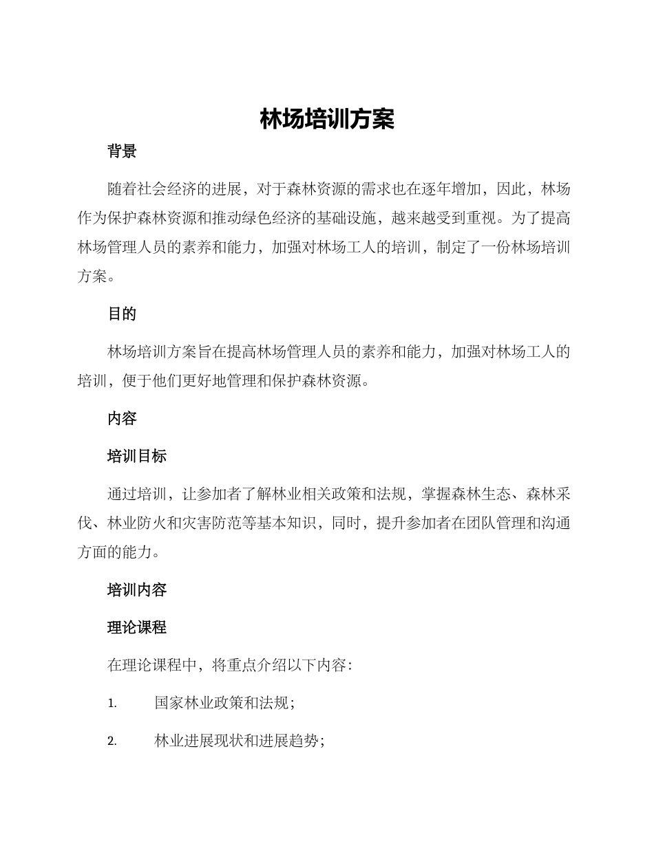 林场培训方案_第1页