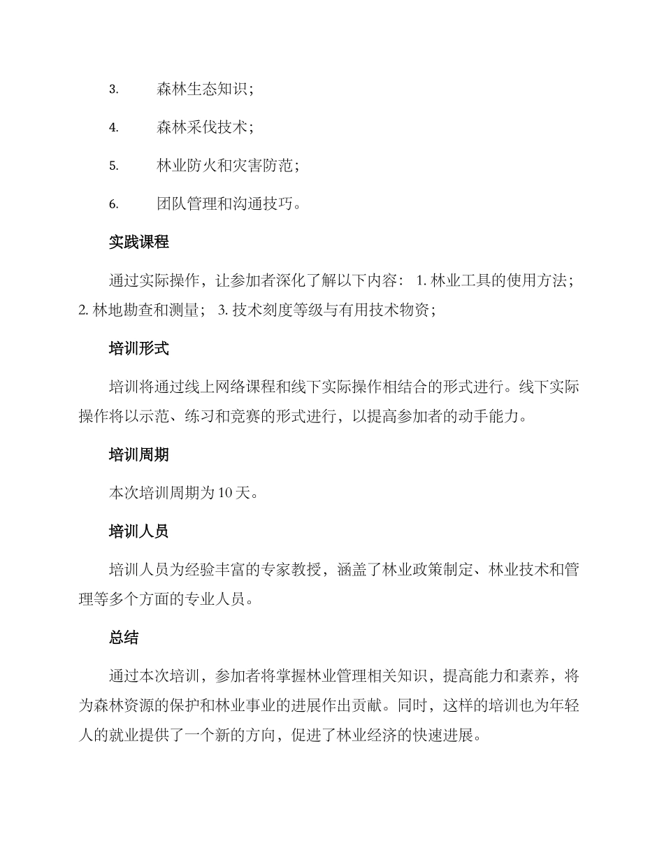 林场培训方案_第2页