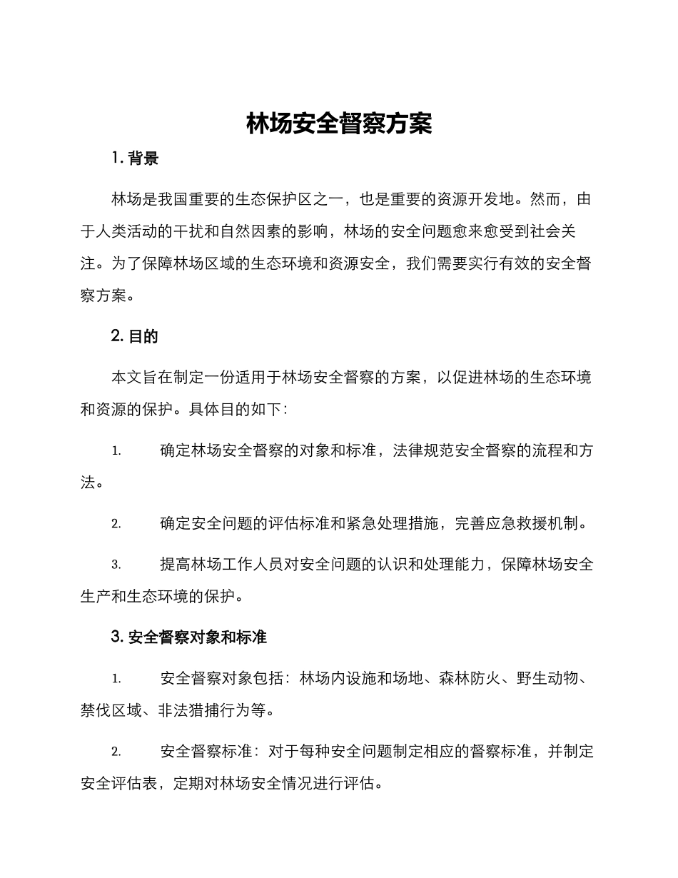 林场安全督察方案_第1页