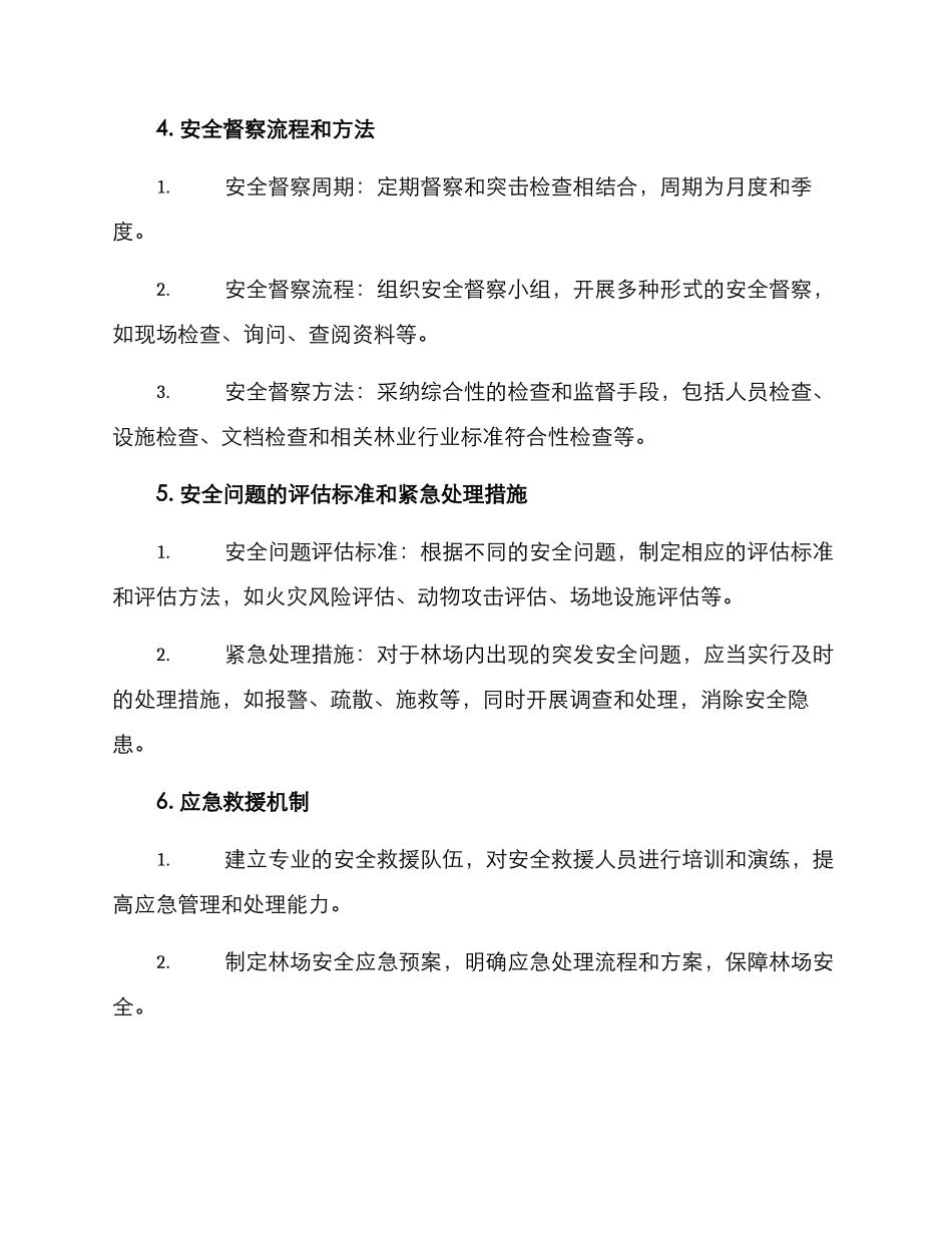 林场安全督察方案_第2页