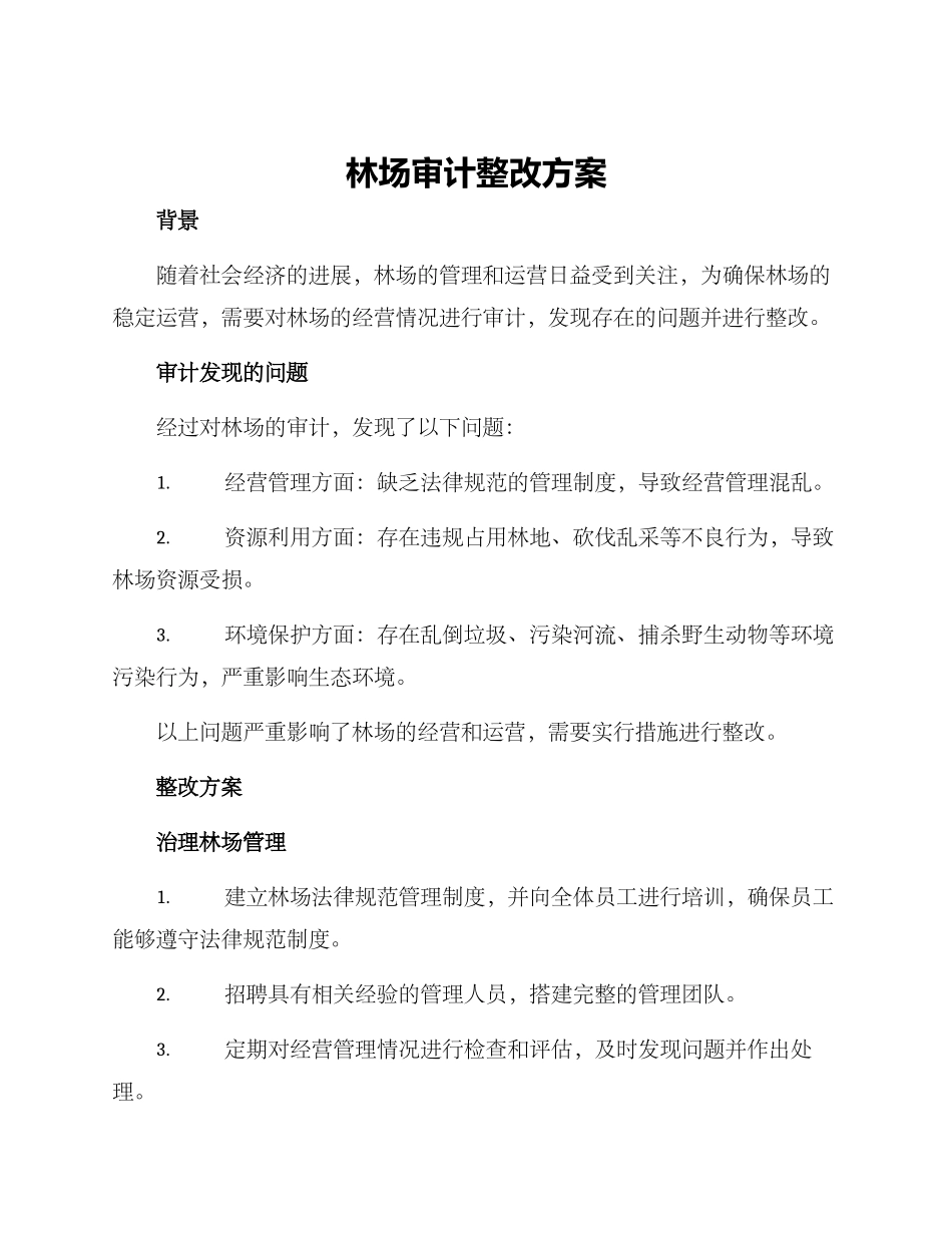 林场审计整改方案_第1页
