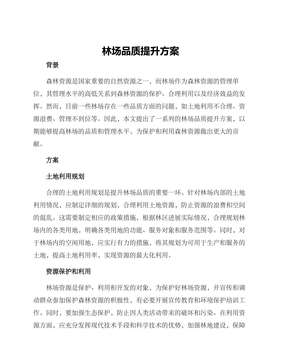 林场品质提升方案_第1页