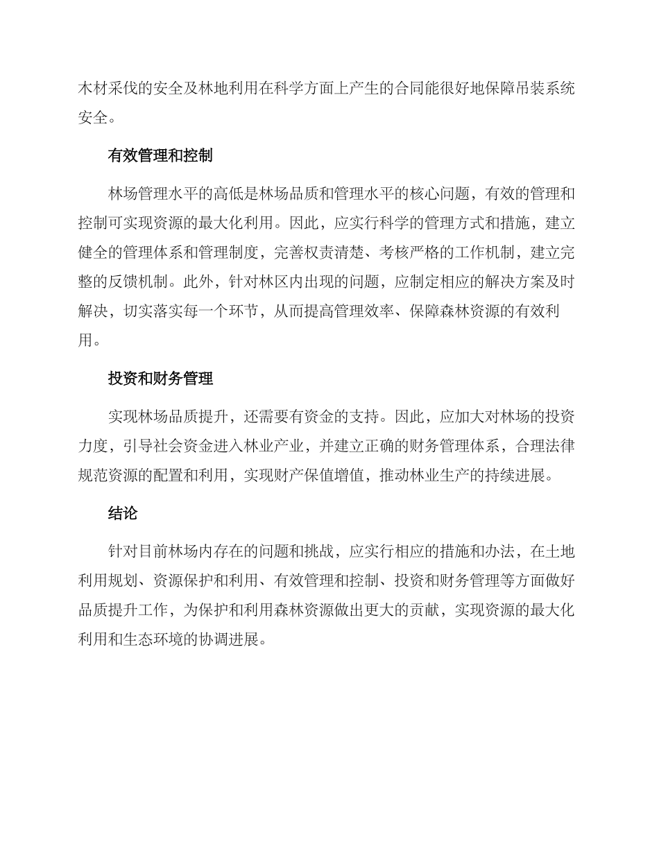 林场品质提升方案_第2页