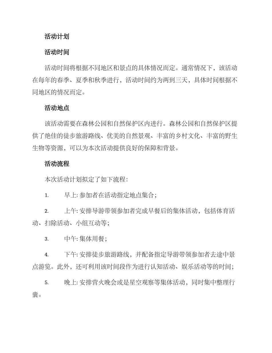 林场徒步活动策划方案_第2页