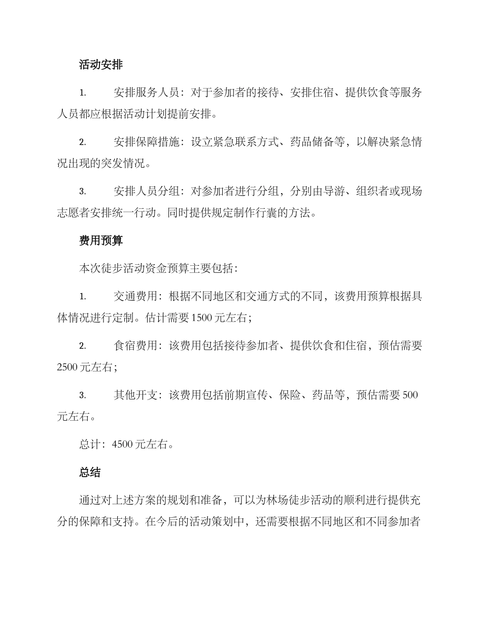 林场徒步活动策划方案_第3页