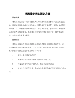 林场徒步活动策划方案