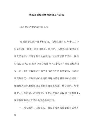 林场开展警示教育活动工作总结