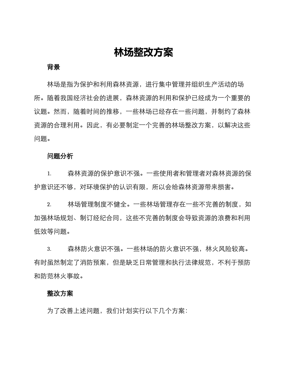 林场整改方案_第1页