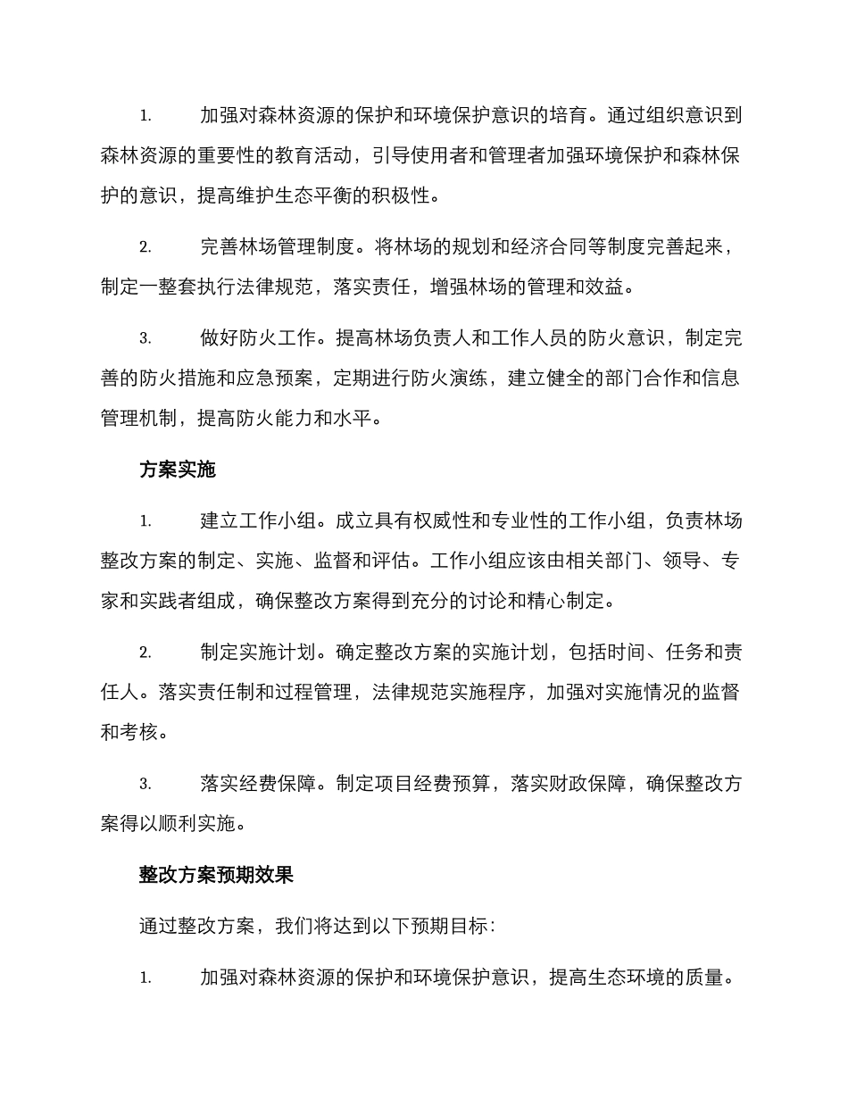 林场整改方案_第2页