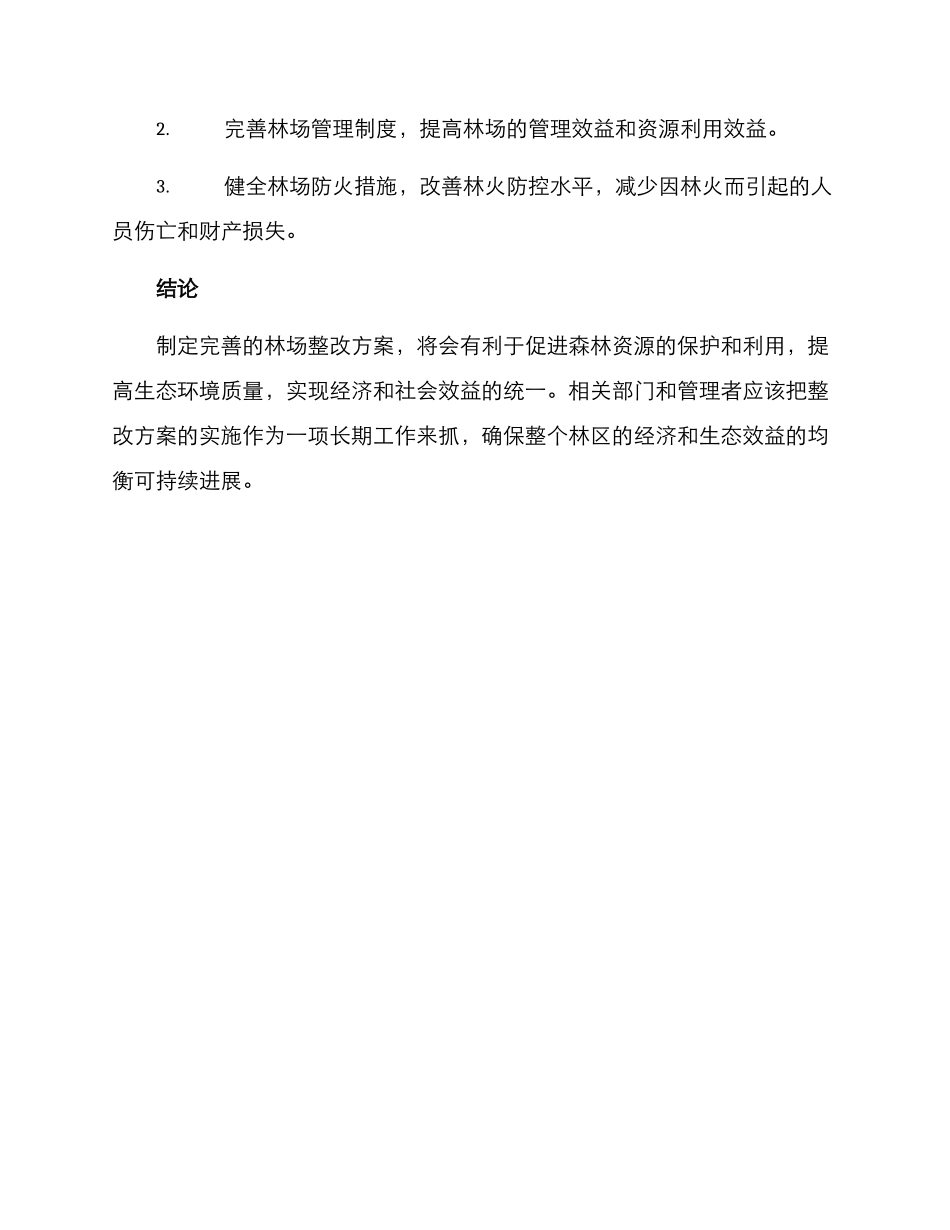 林场整改方案_第3页