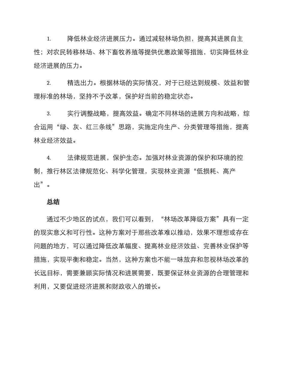 林场改革降级方案_第2页
