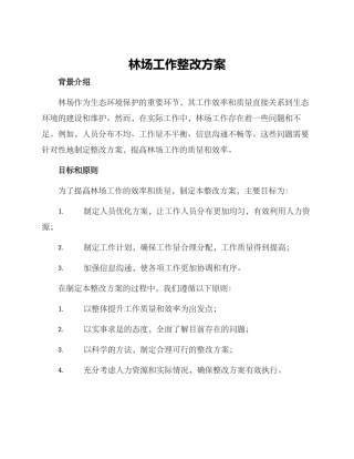 林场工作整改方案