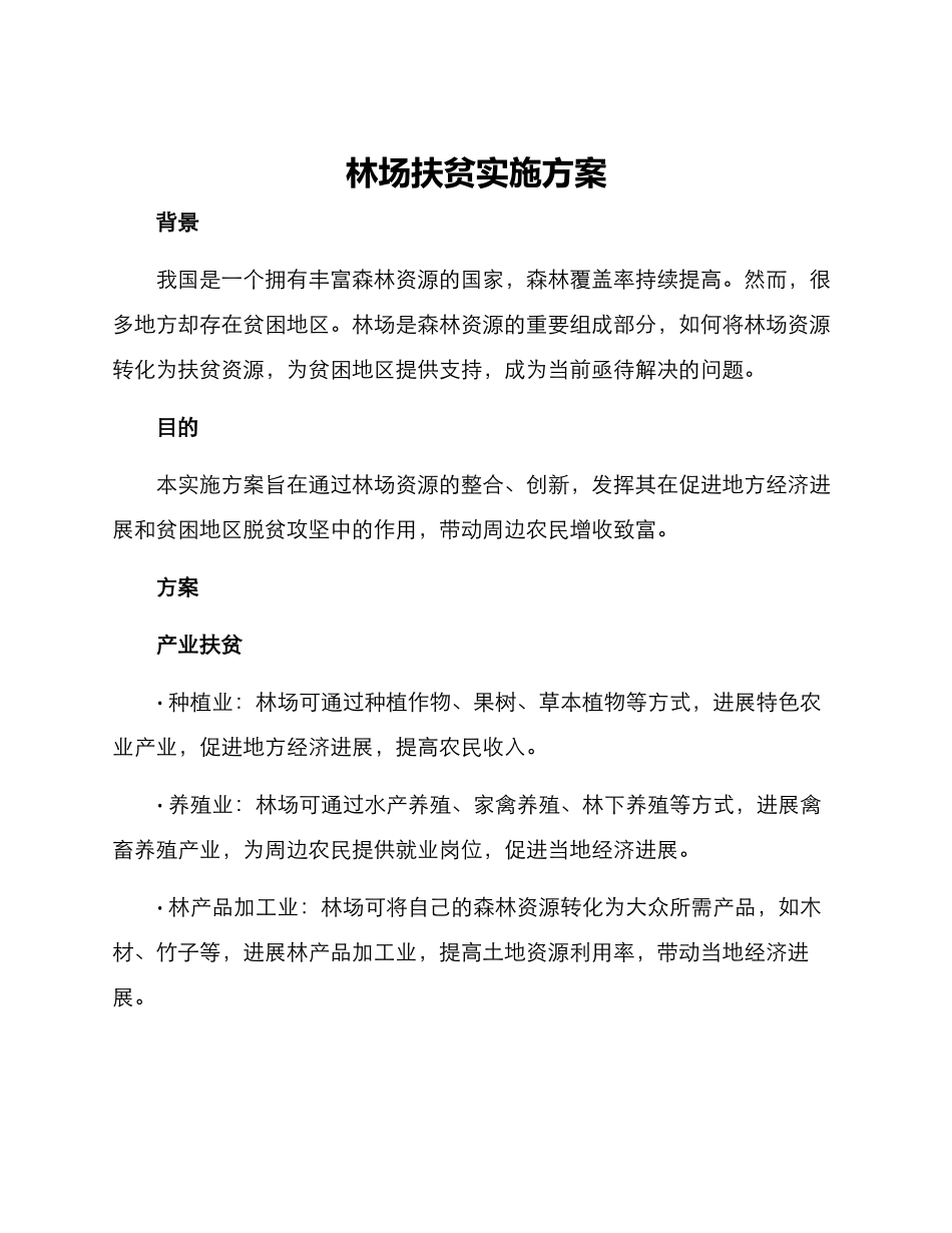 林场扶贫实施方案_第1页
