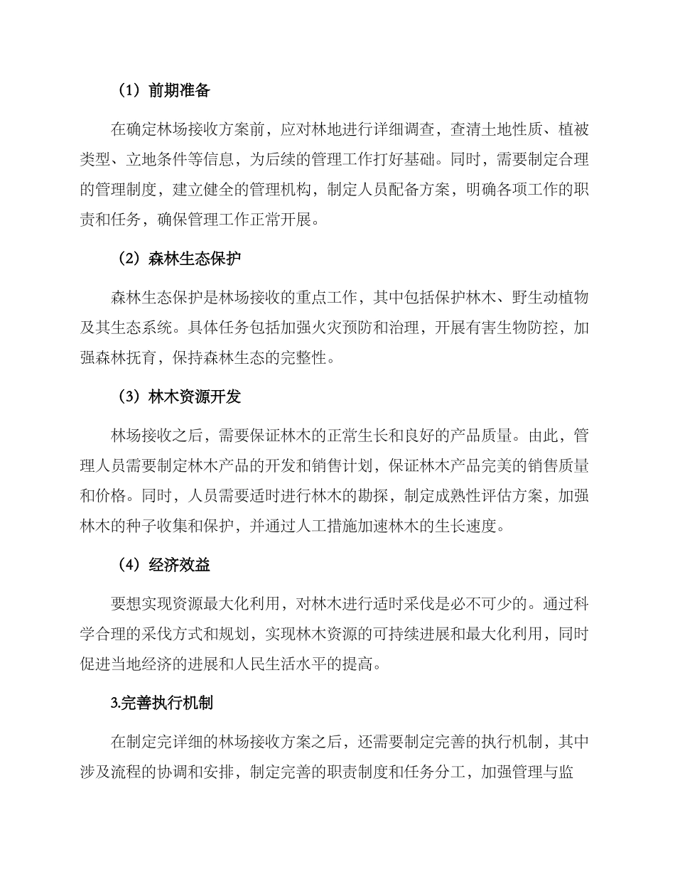 林场接收方案_第2页