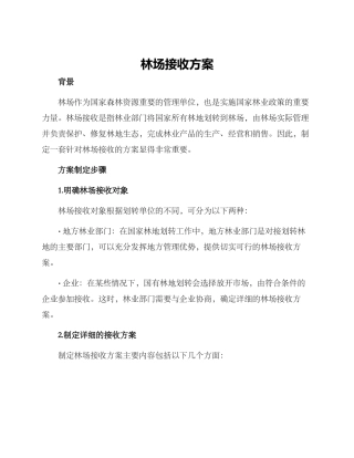 林场接收方案