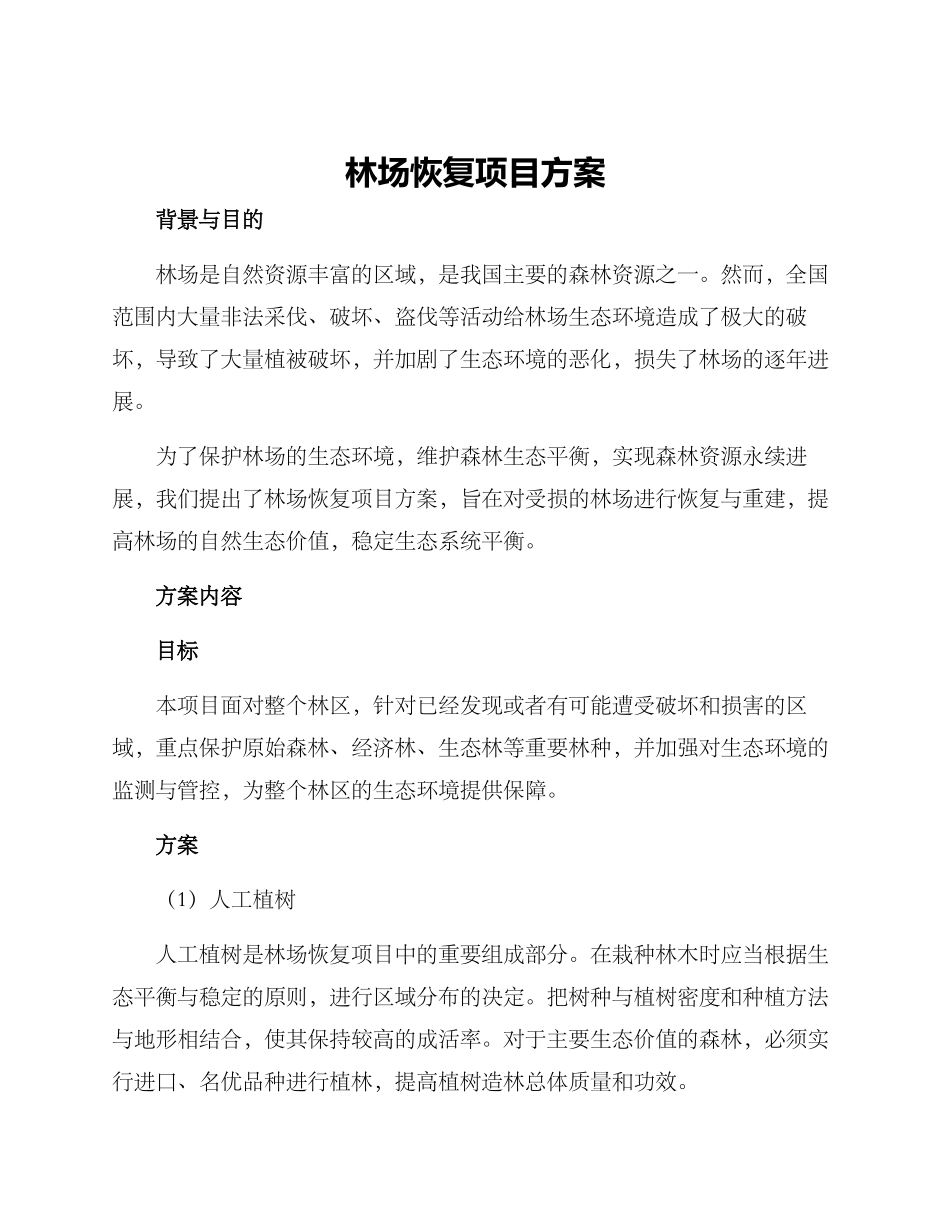 林场恢复项目方案_第1页