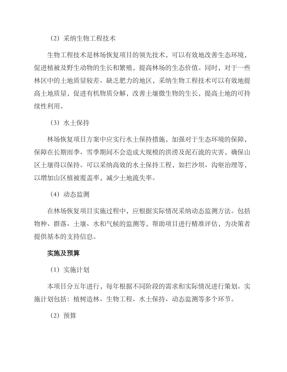 林场恢复项目方案_第2页