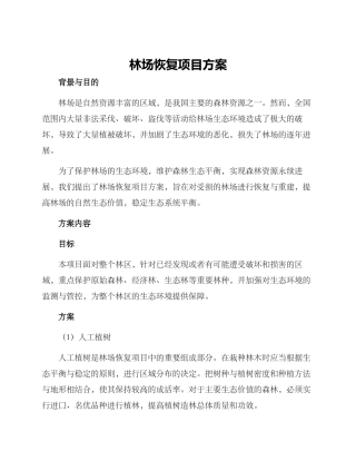 林场恢复项目方案