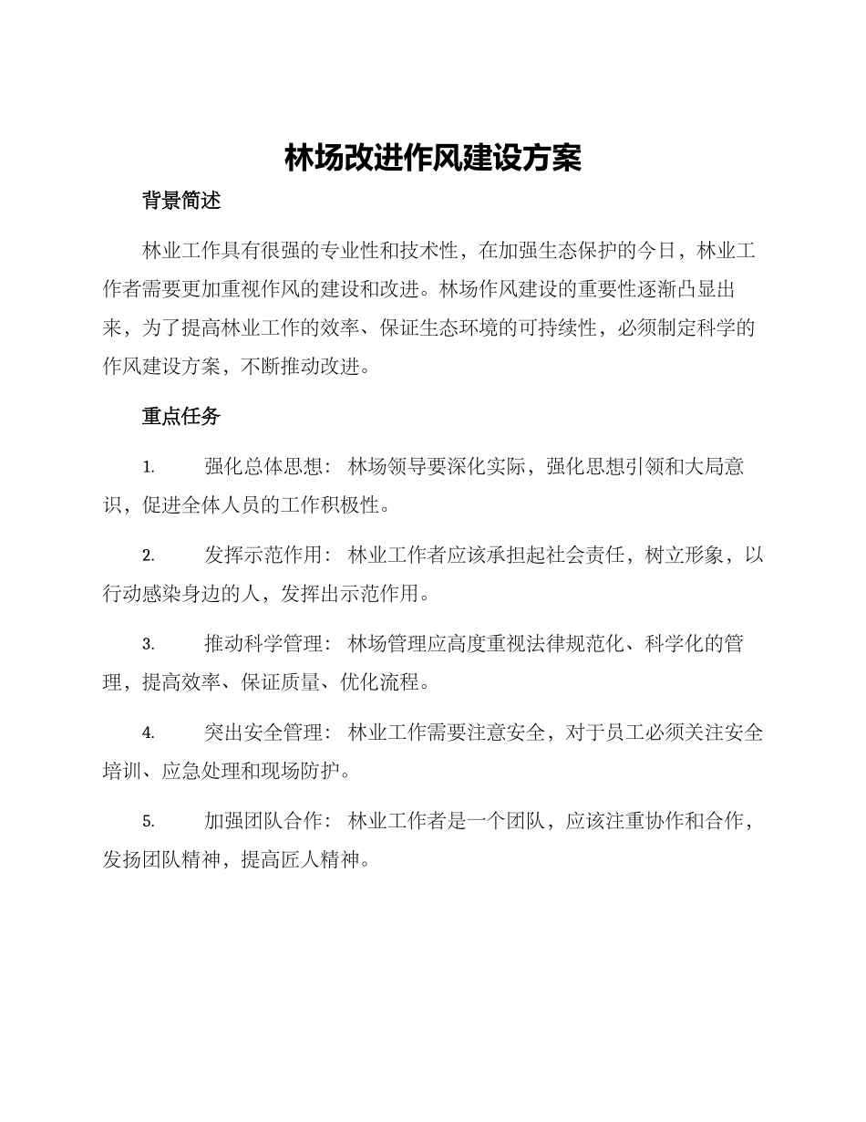 林场改进作风建设方案_第1页