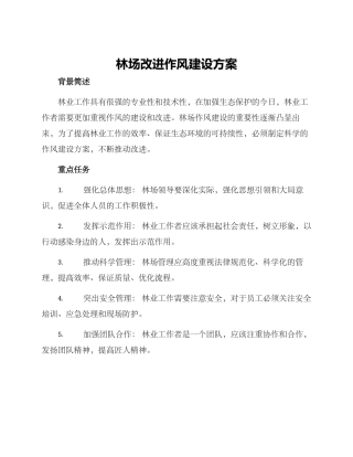林场改进作风建设方案