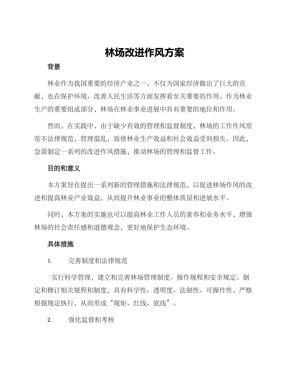 林场改进作风方案_第1页