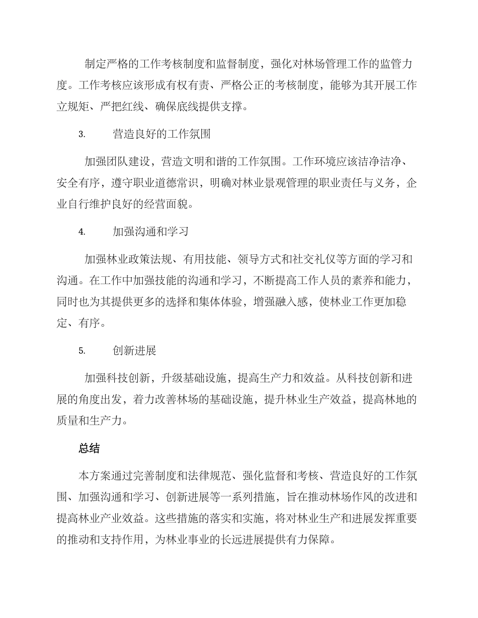 林场改进作风方案_第2页