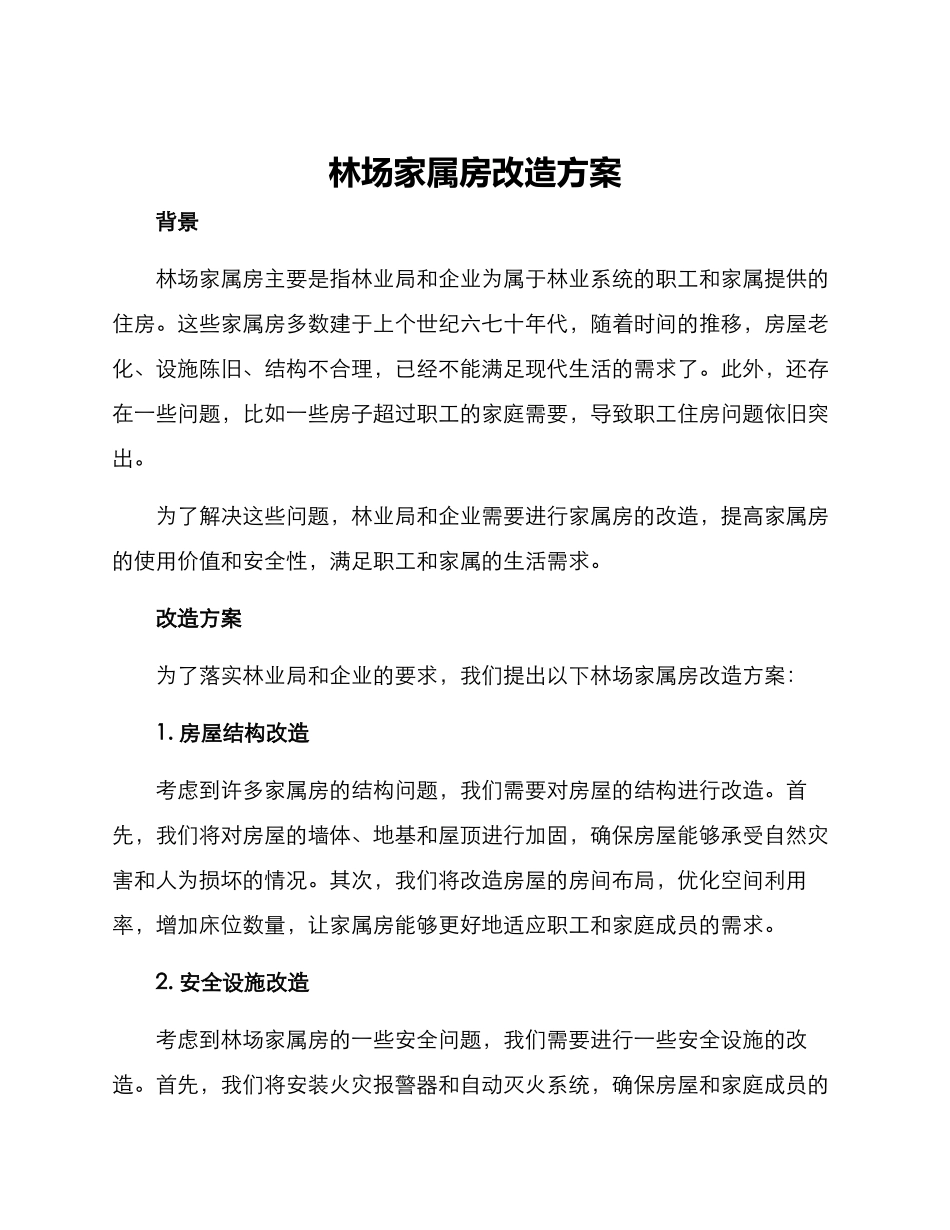 林场家属房改造方案_第1页