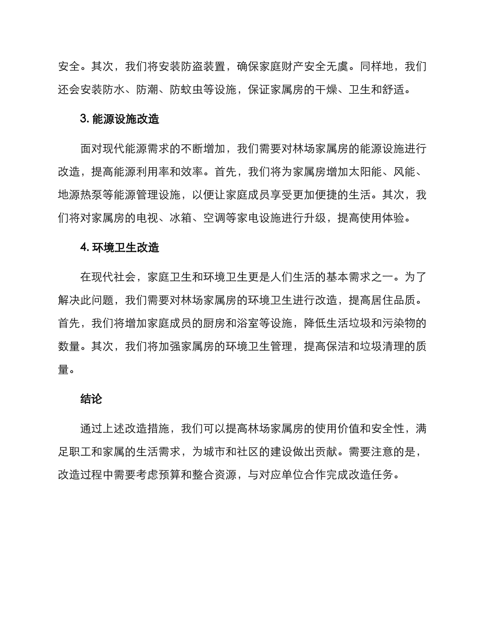 林场家属房改造方案_第2页
