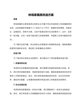 林场家属房改造方案