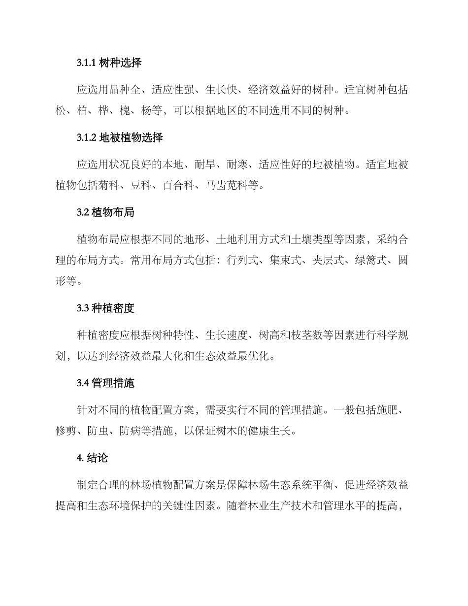 林场植物配置方案_第2页
