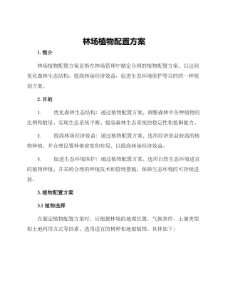 林场植物配置方案