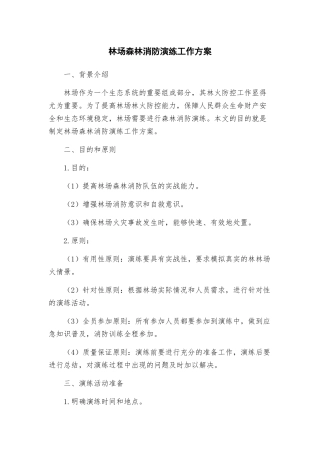 林场森林消防演练工作方案