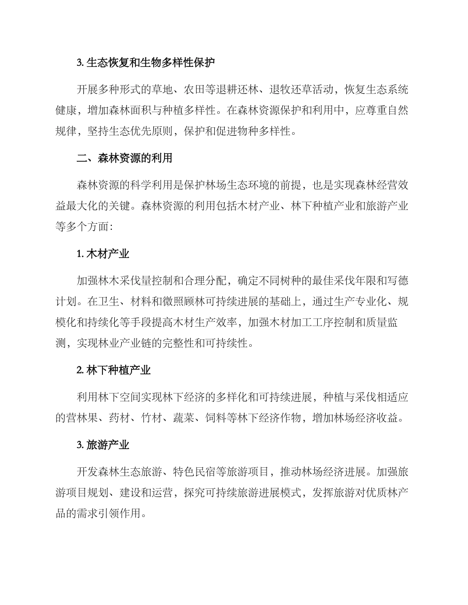 林场森林经营方案_第2页